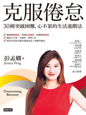 cover image of 克服倦怠